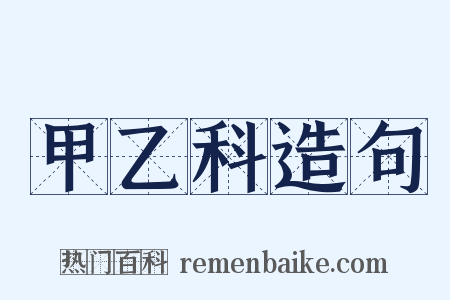 甲乙科造句是什么意思的图片